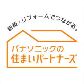 新築・リフォームでつながる。パナソニックの住まいパートナーズ